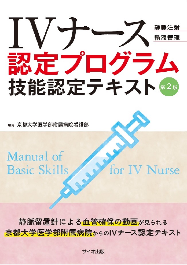 IVナース認定プログラム　技能認定テキスト　第2版